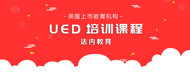 UED课程-成都UED课程