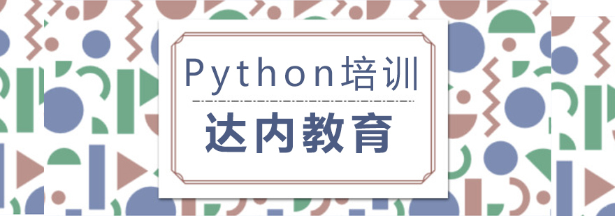 Python培训课程-成都Python培训课程