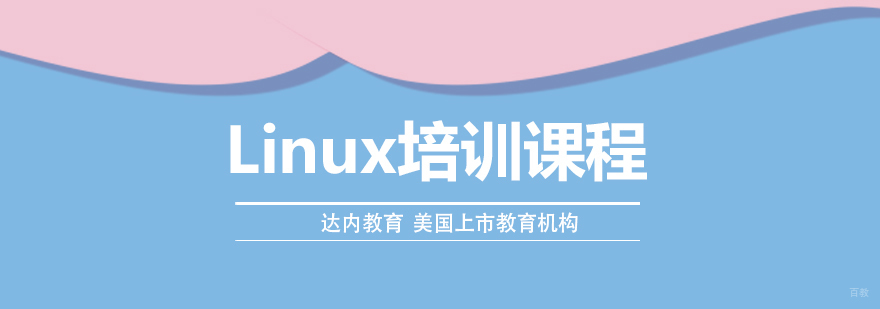 Linux培训课程-成都Linux培训课程