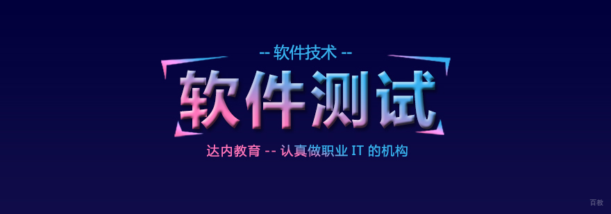 软件测试课程-成都软件测试课程