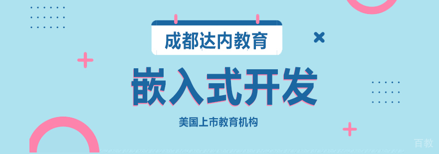 嵌入式开发课程-成都嵌入式培训哪个好