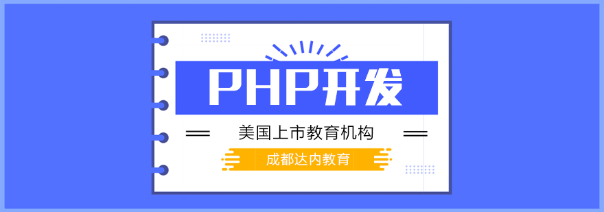 PHP开发课程-成都PHP开发课程