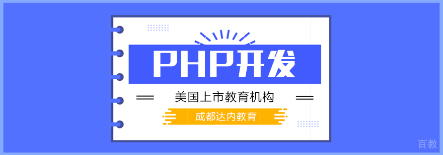 PHP开发课程-成都PHP开发课程