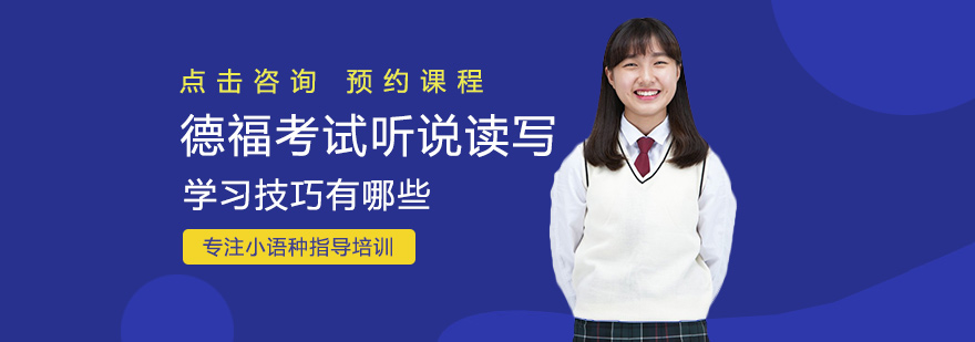 德福考试听说读写学习技巧有哪些
