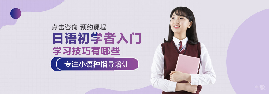 日语初学者入门学习技巧有哪些