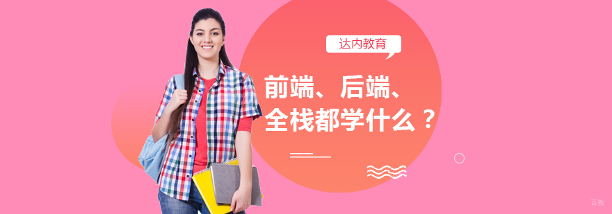 成都前端开发培训-成都前端培训机构