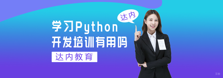成都python培训学校-成都python培训班