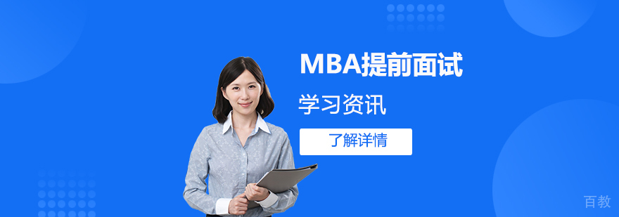 2022年上海MBA院校提前面试时间汇总