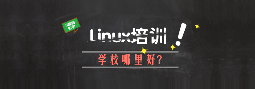成都linux培训学校-成都linux培训班