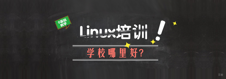 成都linux培训学校-成都linux培训班