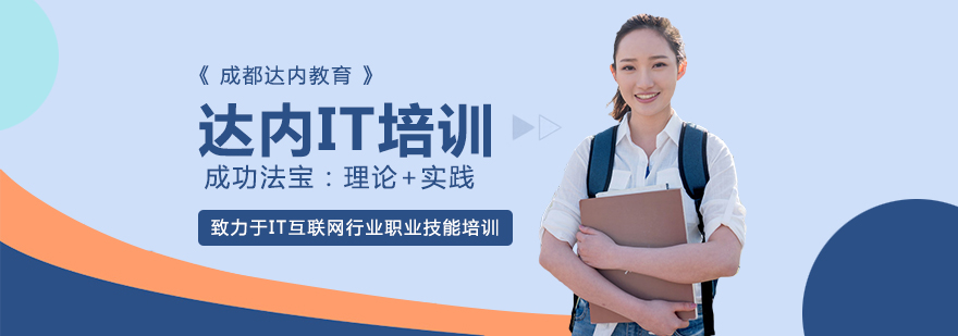 成都it培訓(xùn)課程-成都it培訓(xùn)中心