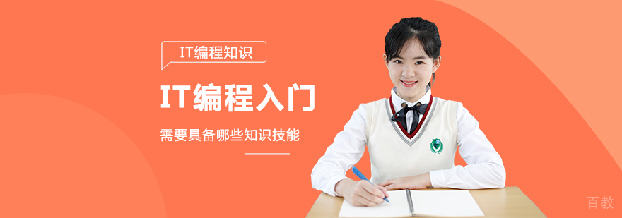 it编程培训中心多少钱,it编程培训哪里好,it编程培训中心哪家?