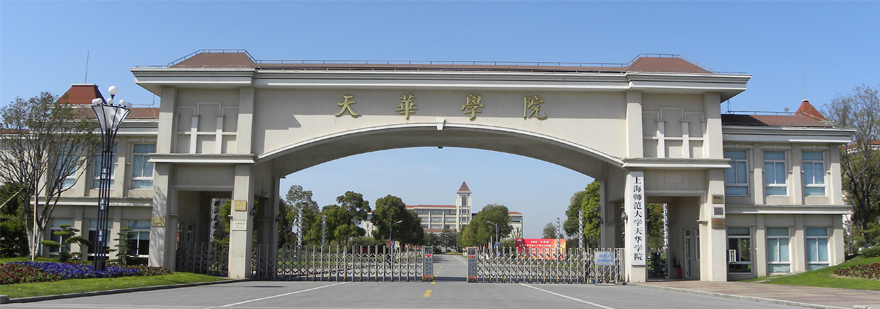 上海师范大学天华学院国际教育学院
