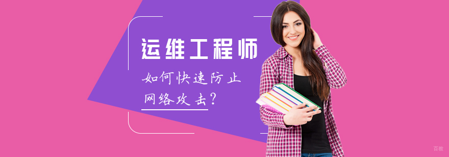 成都运维工程师培训班-运维工程师培训班