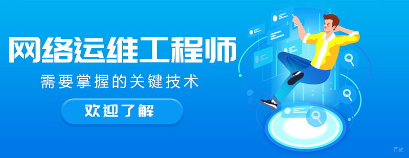 成都网络运维培训-成都运维培训哪家机构好