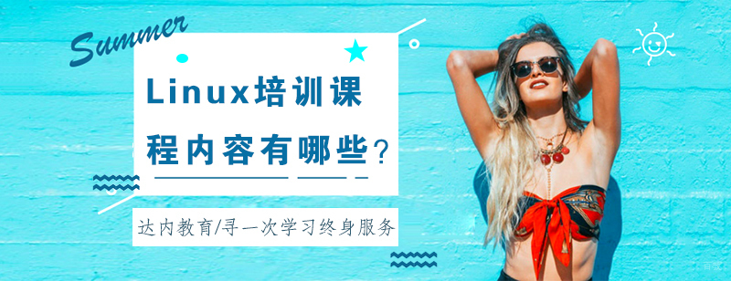 成都linux培训班-成都linux运维培训