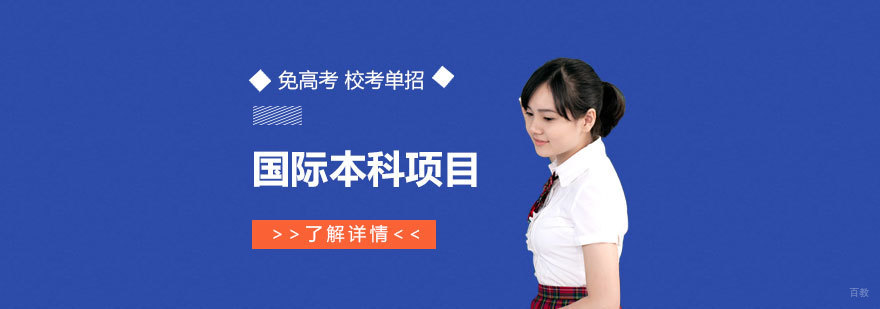 中外合作办学项目展示
