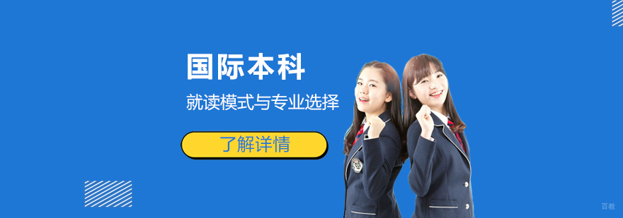 国际本科教育模式
