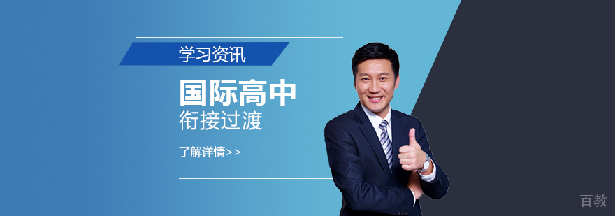 为什么要让孩子读国际高中