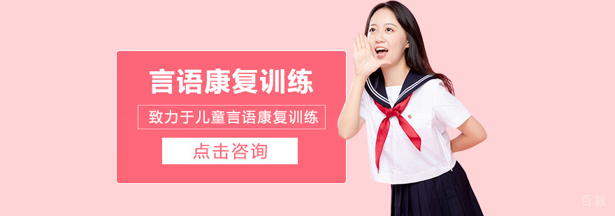 言语康复训练