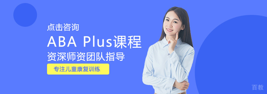 ABA Plus课程