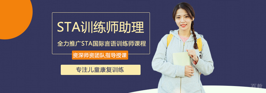STA训练师助理培训