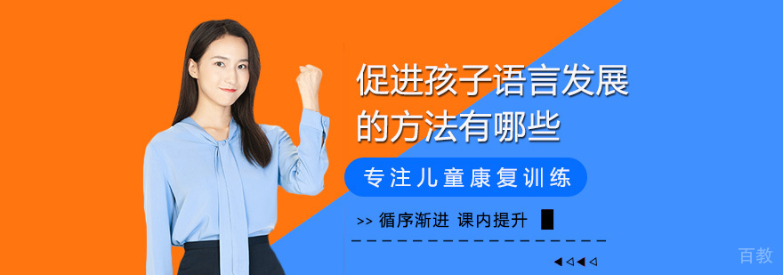促进孩子语言发展的方法有哪些