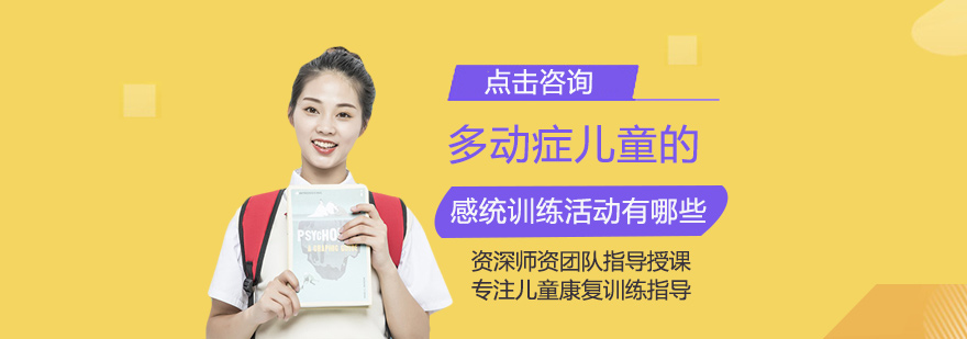 多动症儿童的感统训练活动有哪些