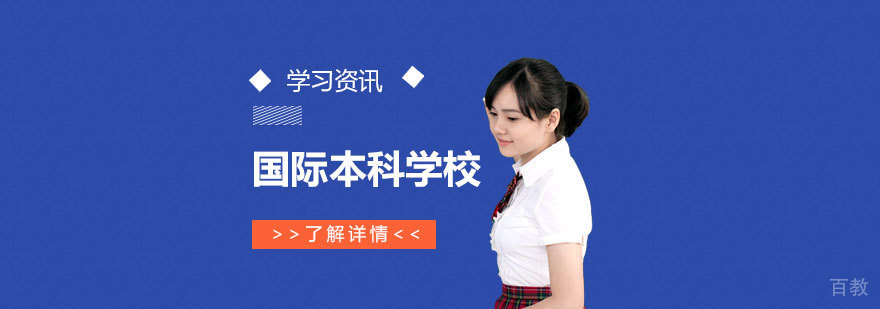 上海国际本科有哪些学校