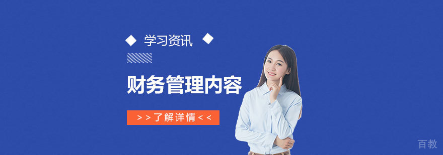 财务管理主要内容