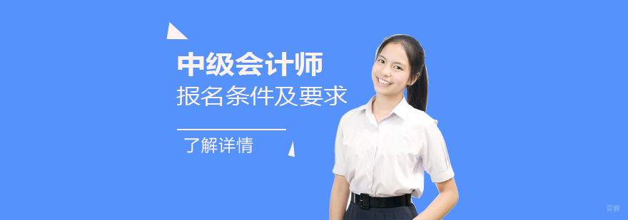 中级会计师报名条件及报名要求
