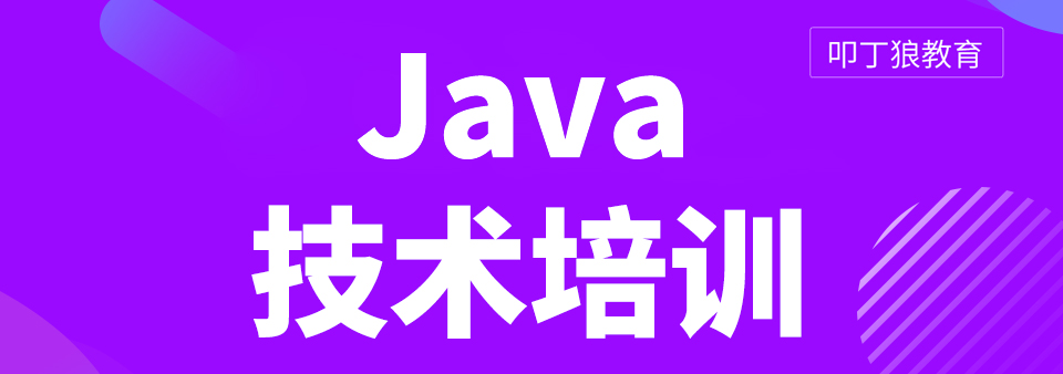 Java技术培训课程-成都Java技术培训课程