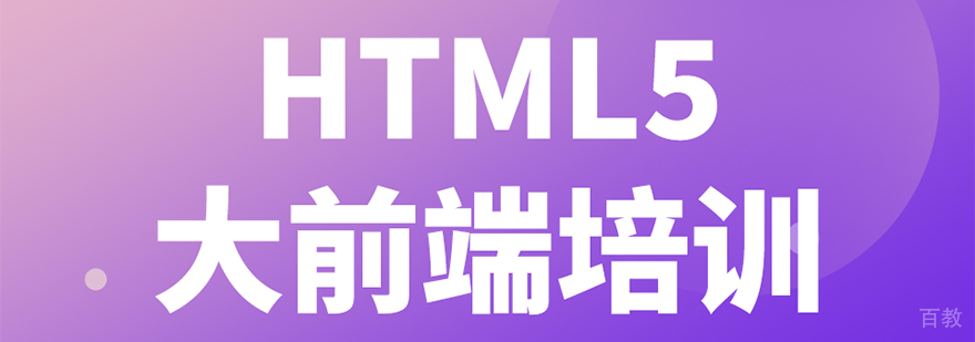 HTML5大前端培训课程-成都html5培训课程