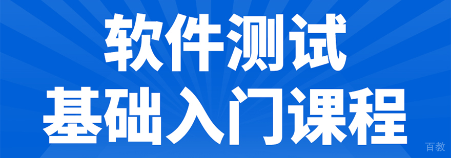 软件测试基础入门课程-成都软件测试培训