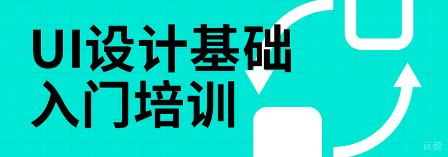 成都Ul设计培训-ul设计培训班