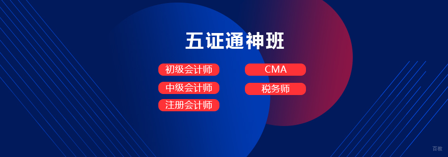会计五证通神班课程体系