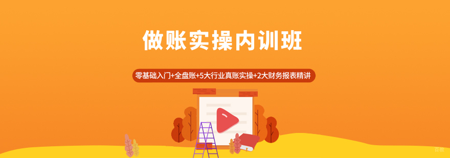 做账实操内训班