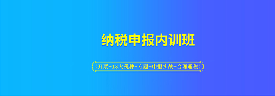 納稅申報內(nèi)訓(xùn)班