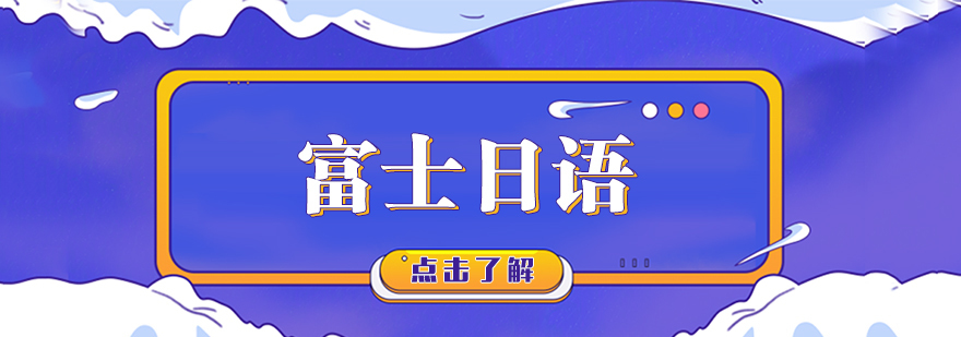 富士日语