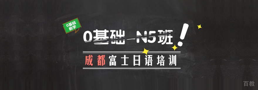 0基础-N5班