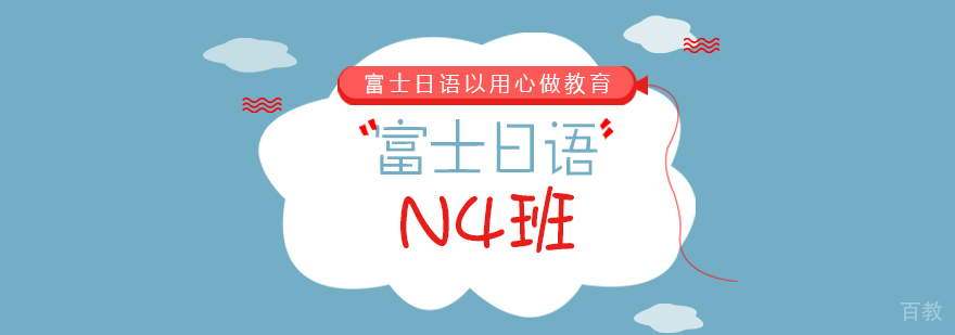 富士日语N4班-成都日语培训
