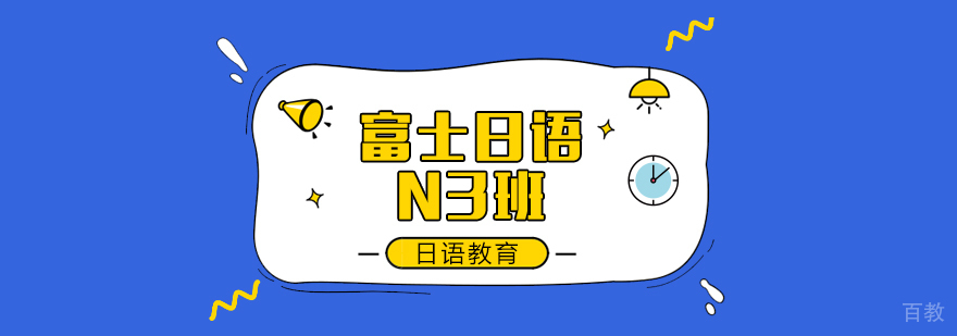 富士日语N4班-成都日语培训班