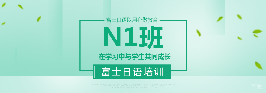 富士日语N1班
