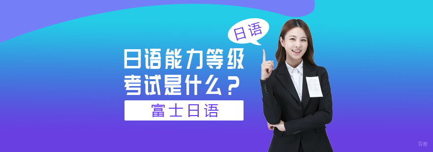 日语培训辅导班-日语培训机构