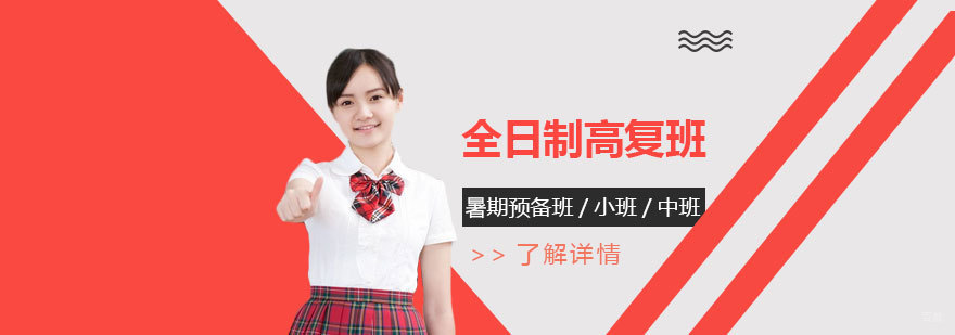 上海昂立中学生全日制高复班招生简章