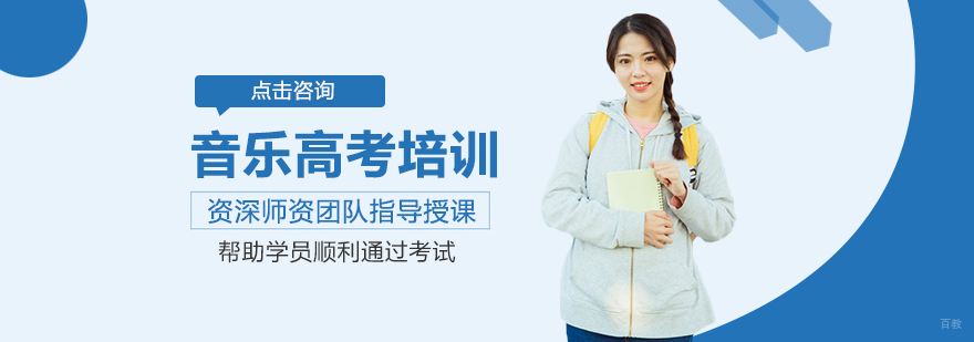 音乐高考培训