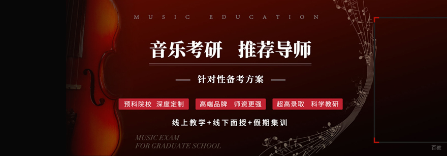 音乐考研培训