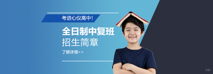 上海昂立中学生全日制中复班招生简章