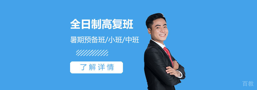 制高复班招生简章