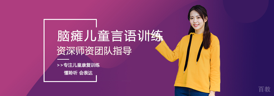 脑瘫儿童言语训练